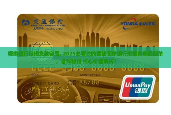 哪家银行按揭贷款容易
