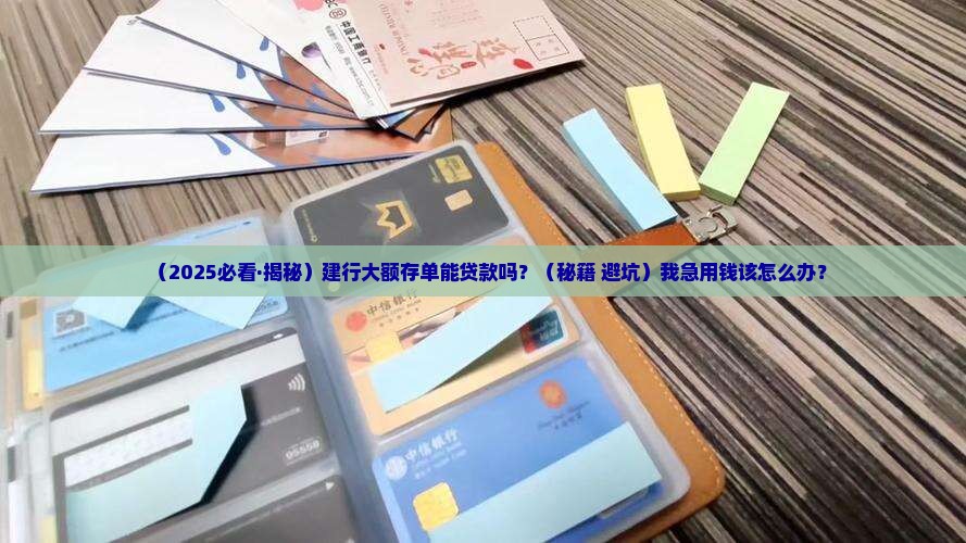 建行有没有大额存单贷款