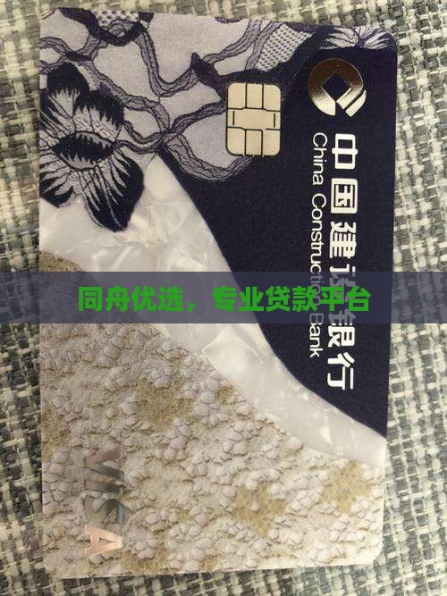 同舟优选贷款平台