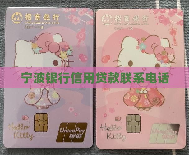 宁波银行信用贷款电话