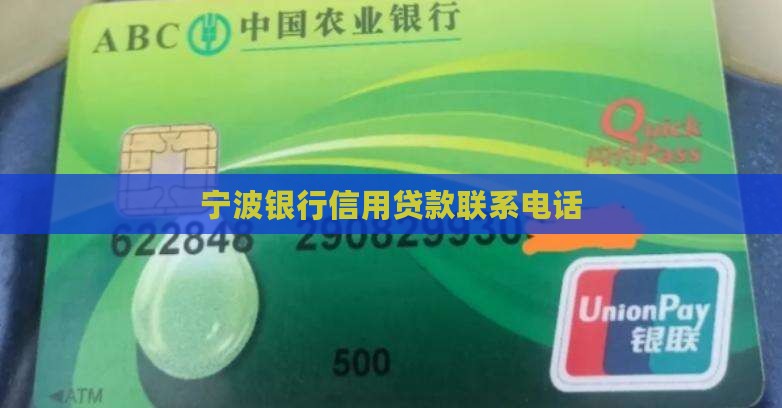 宁波银行信用贷款电话