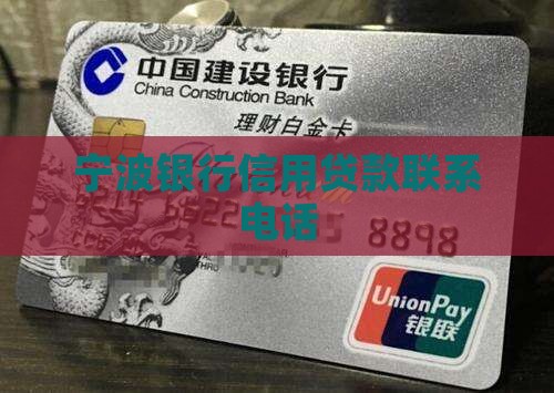 宁波银行信用贷款电话