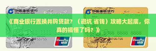 商业银行置换并购贷款