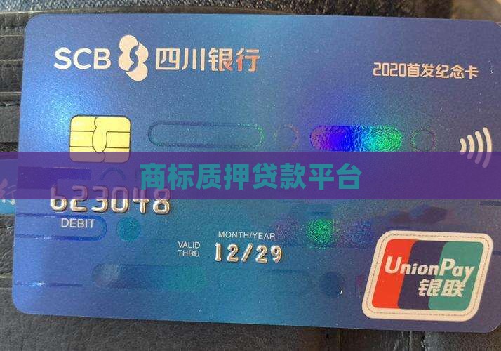 商标贷款平台