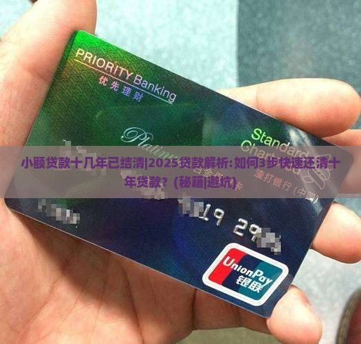 小额贷款十几年已结清