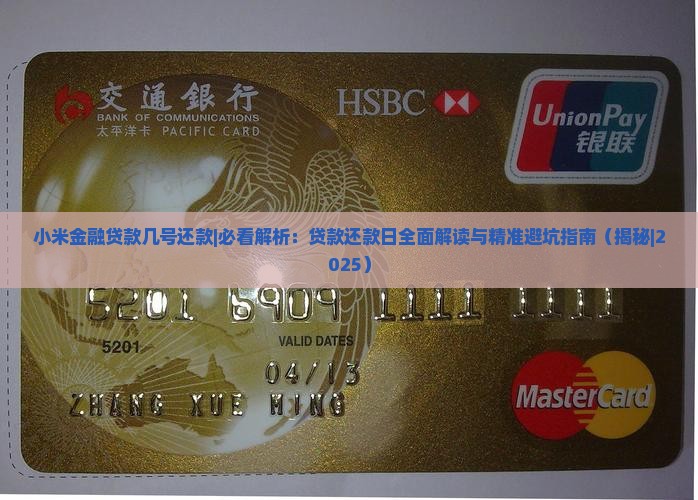 小米金融贷款几号还款