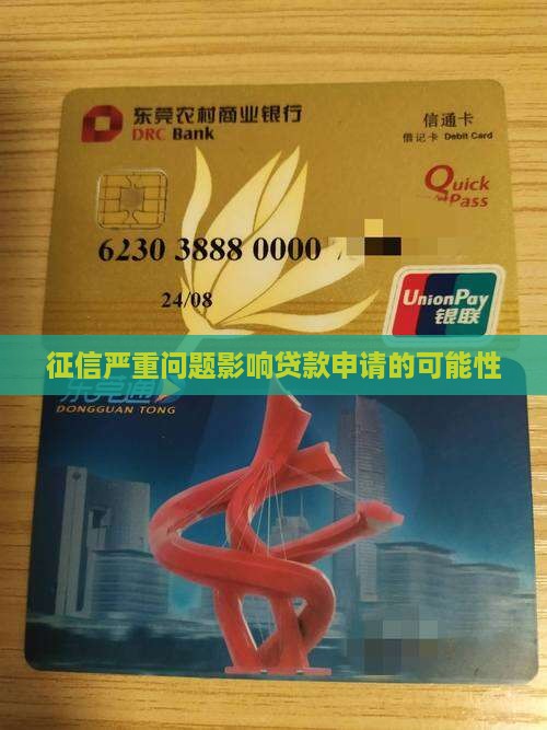 征信超严重可以贷款么