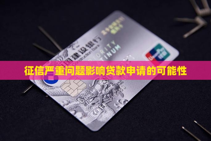 征信超严重可以贷款么