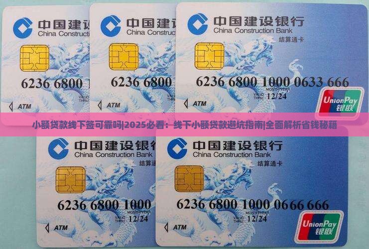 小额贷款线下签可靠吗 小额贷款线下签可靠吗