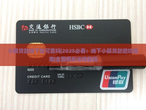 小额贷款线下签可靠吗 小额贷款线下签可靠吗