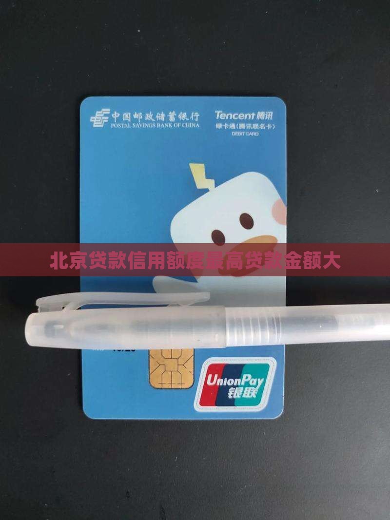 北京信用贷款额度高