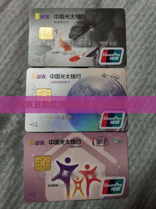 北京信用贷款额度高