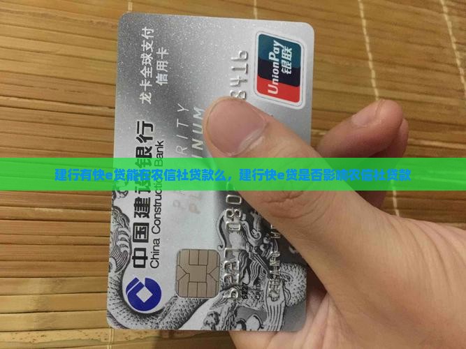建行有快e贷能在农信社贷款么