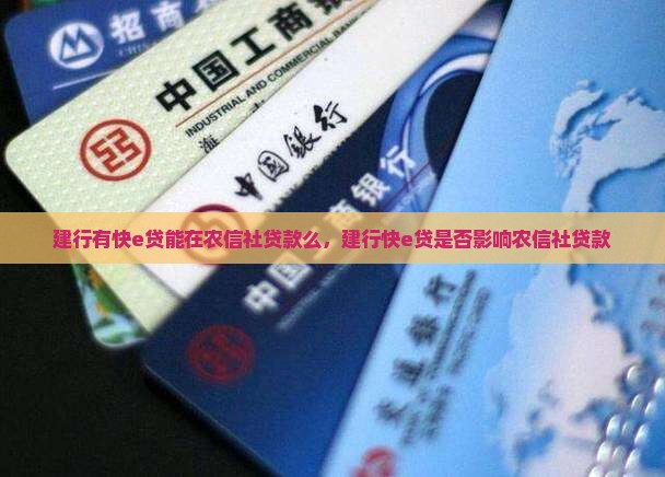 建行有快e贷能在农信社贷款么