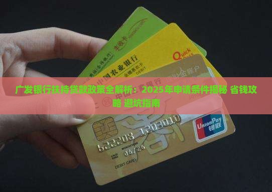 广发银行扶持贷款政策