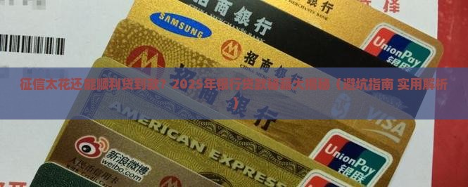 征信太花能做银行贷款吗