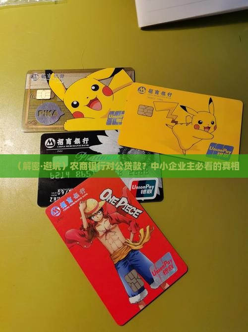 农商银行对公贷款现状