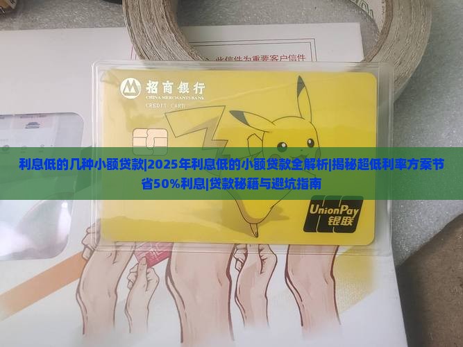 利息低的几种小额贷款
