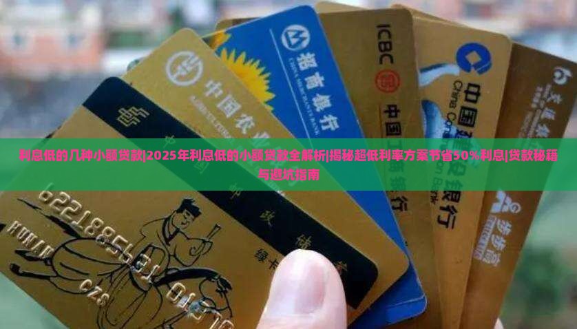 利息低的几种小额贷款