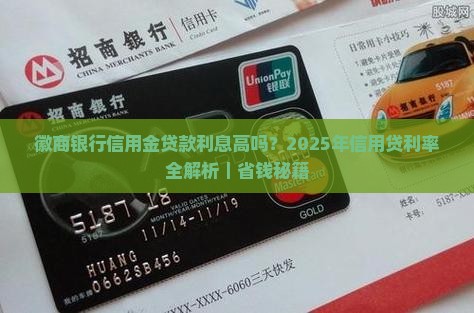 徽商银行信用金贷款利息 徽商银行信用金贷款利息