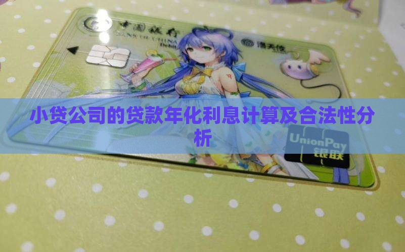 小贷公司的贷款年化利息