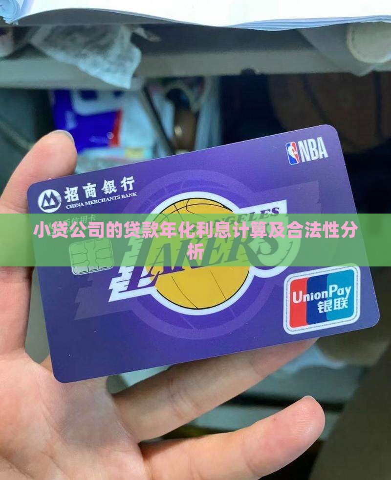 小贷公司的贷款年化利息