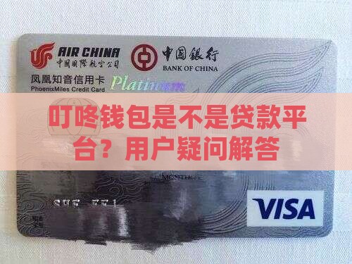 叮咚钱包是不是贷款平台