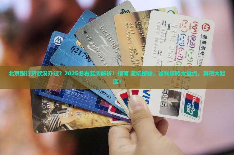北京银行没有办过贷款