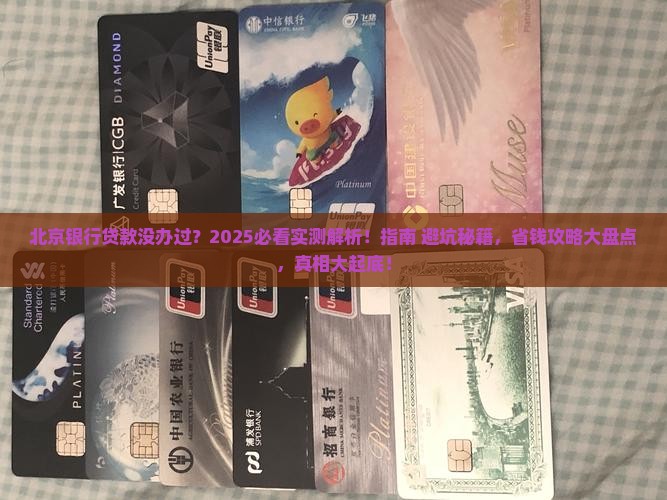 北京银行没有办过贷款