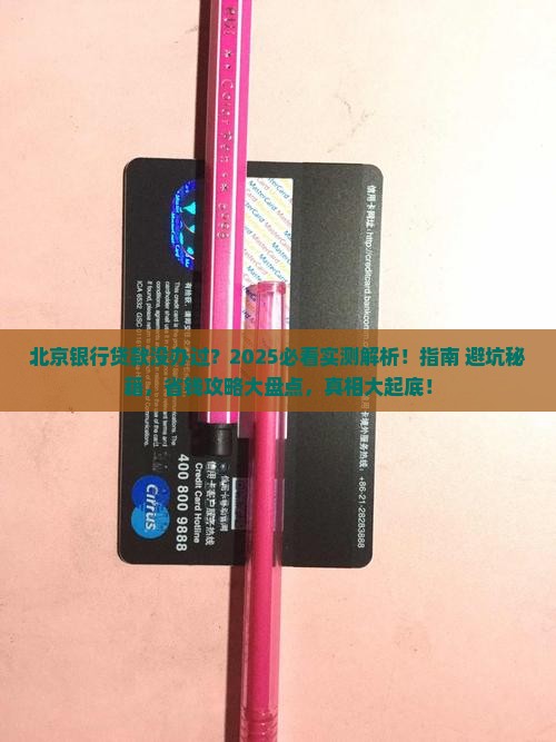 北京银行没有办过贷款