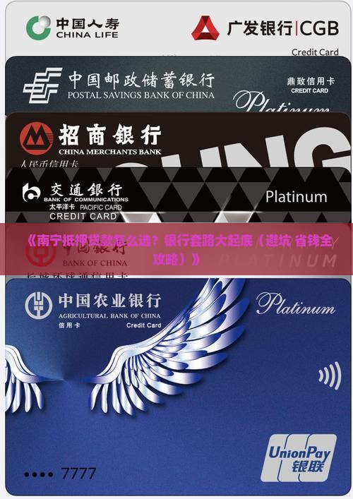南宁抵押贷款正规银行