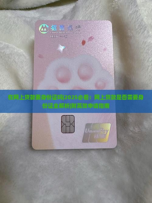 在网上贷款要身份证吗
