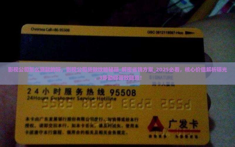 影视公司怎么贷款的呀 影视公司怎么贷款的呀