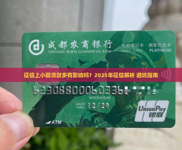 征信上小额贷款多有影响吗