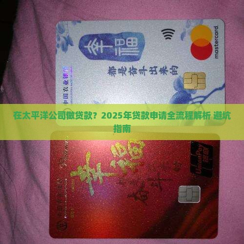 在太平洋公司做贷款