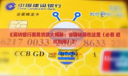 廊坊银行惠民贷款