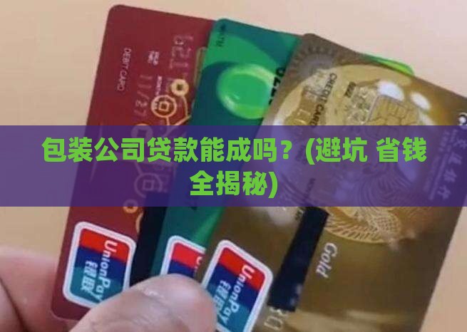 包装公司贷款成功吗