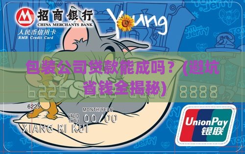 包装公司贷款成功吗