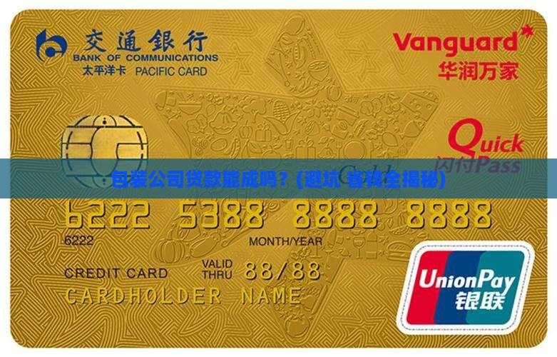 包装公司贷款成功吗