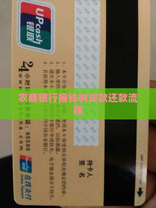 农商银行摇钱树贷款还款