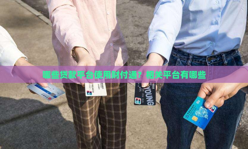 哪些贷款平台使用财付通