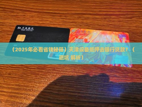 天津设备抵押银行贷款