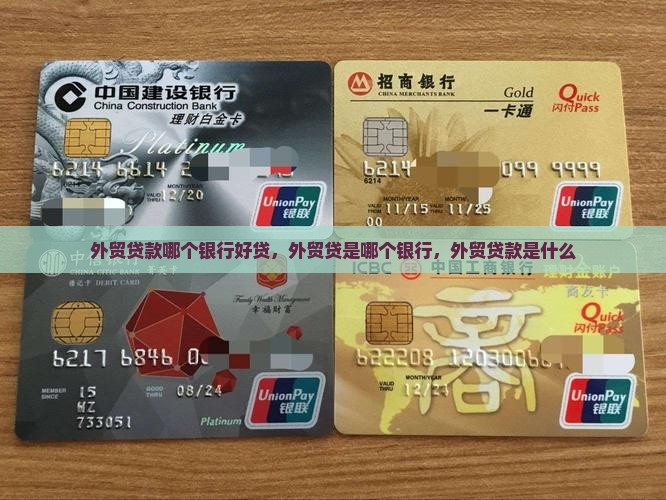 外贸贷款哪个银行好贷