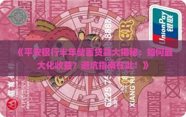 平安银行半年储蓄贷款