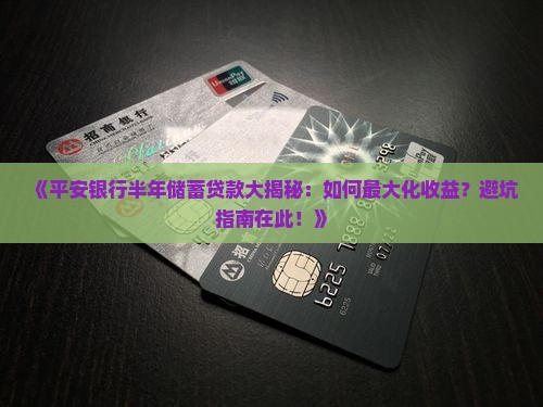 平安银行半年储蓄贷款