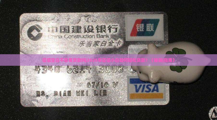 征信空白不容易贷款吗
