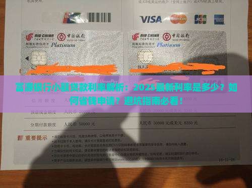富源银行小额贷款利率