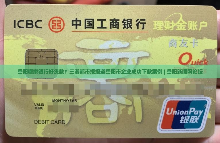 岳阳哪家银行好贷款
