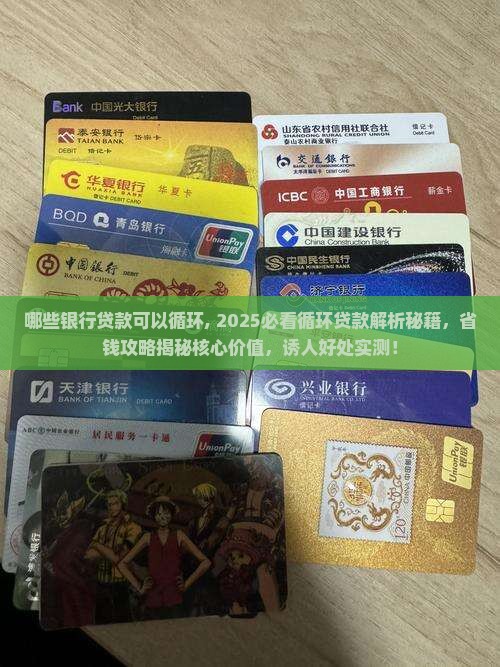 哪些银行贷款可以循环