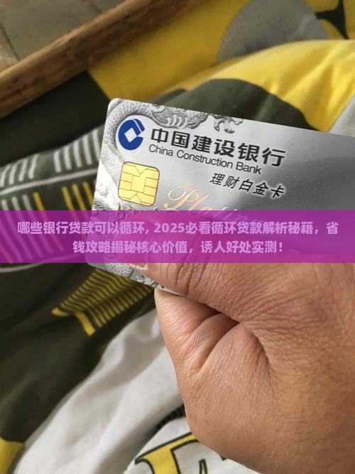 哪些银行贷款可以循环